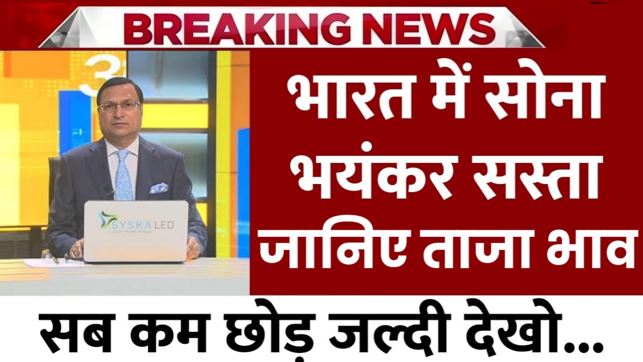 Aaj Ka Sona Bhav