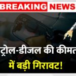 Petrol Diesel Price Today