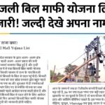Bijli Bill Mafi Yojana List
