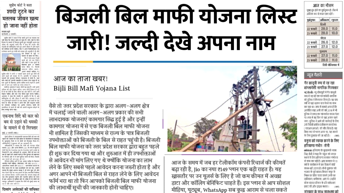 Bijli Bill Mafi Yojana List